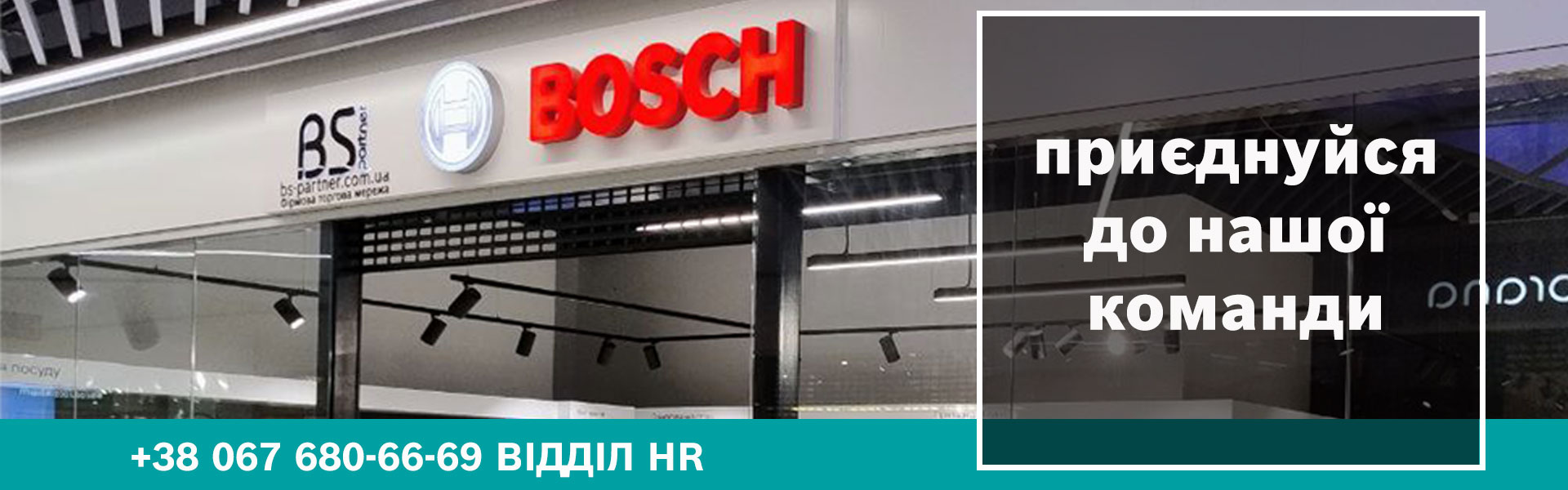 Кар'єра в Bosch — офіційні магазини