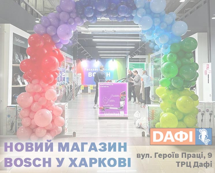 Новий магазин BOSCH у Харкові в ТРЦ Дафі