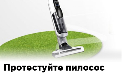 Протестуйте акумуляторний пилосос Bosch