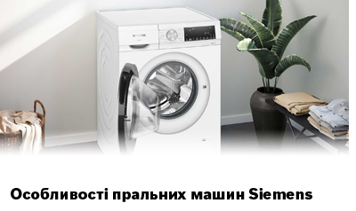 Особливості пральних машин Siemens