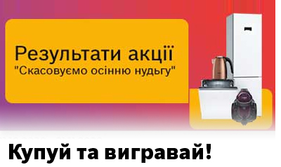 Купуй та вигравай!