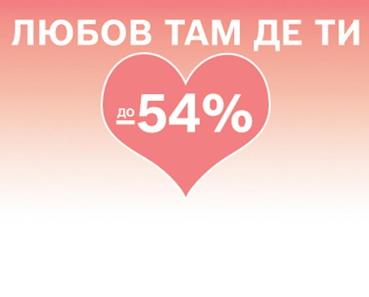 Любов там де ти