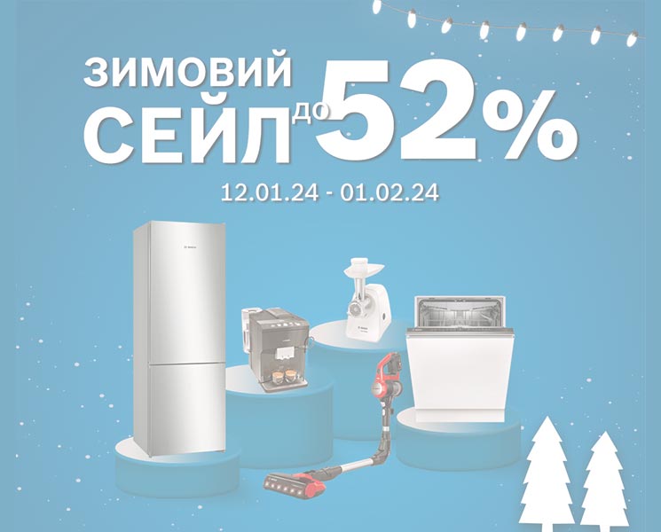 Зимовий сейл