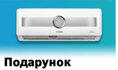 Подарунок при купівлі кондиціонера Bosch