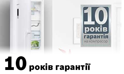 10 років гарантії на компрессор