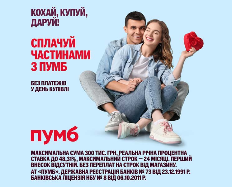 Купуйте в оплату частинами від Пумб
