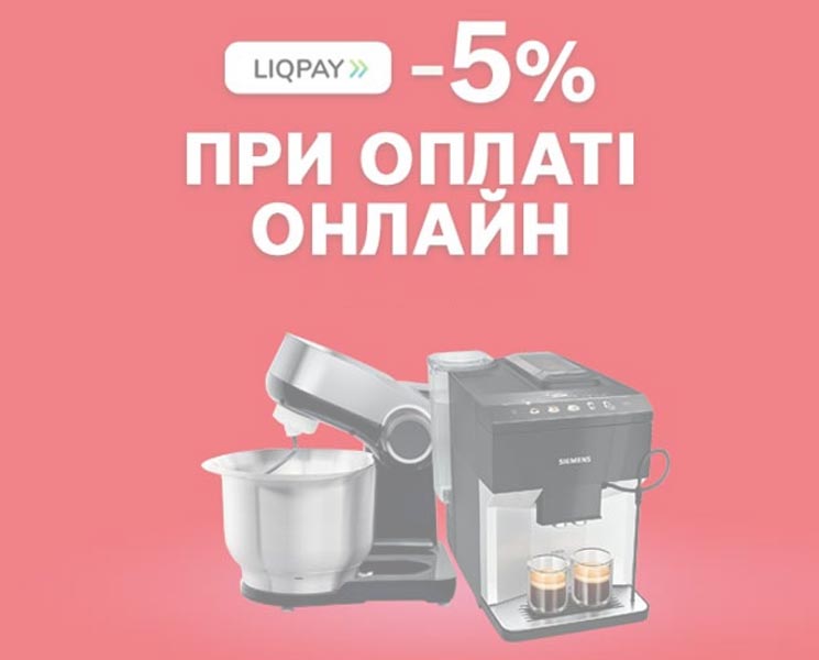 5% при оплаті онлайн LiqPay