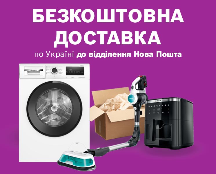 Безкоштовна доставка по Україні до відділення Нової Пошти