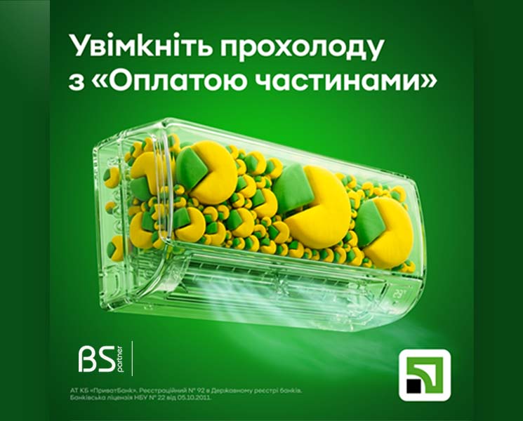 ❄️Увімкніть прохолоду з «Оплатою частинами» від Приват банку