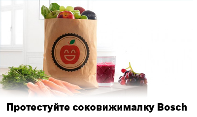 Протестуйте соковижималку Bosch
