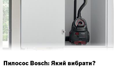 Пилосос Bosch: Який вибрати?