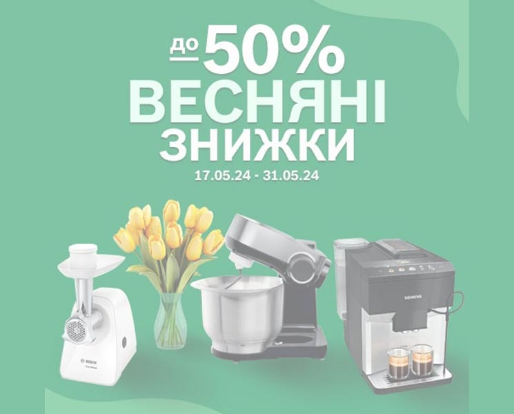 Весняні знижки до 50%!