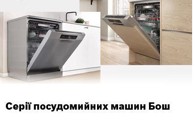Чим відрізняються серії посудомийних машин Bosch?