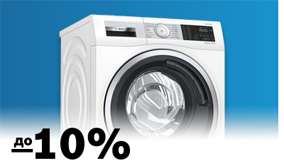 Знижки на пральні машини Bosch та Siemens