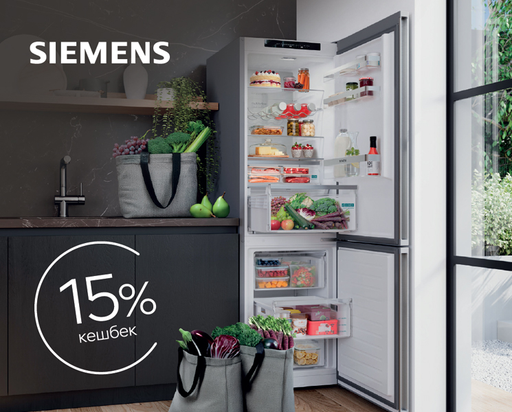 Купуй холодильник SIEMENS та отримай кешбек до 15%