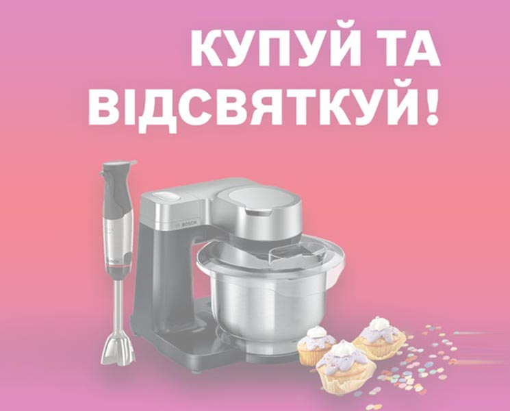 Купуй та відсвяткуй!