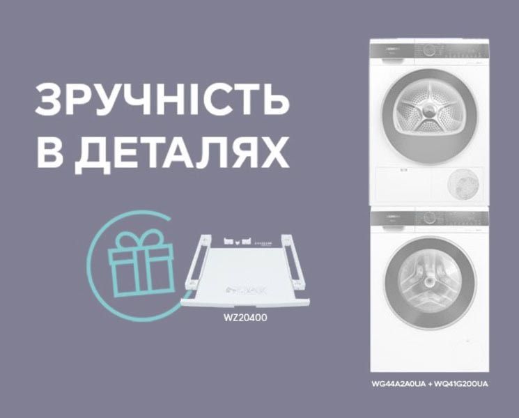 З'єднувальна планка в подарунок!