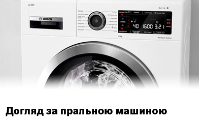 Правила догляду за пральною машиною Bosch