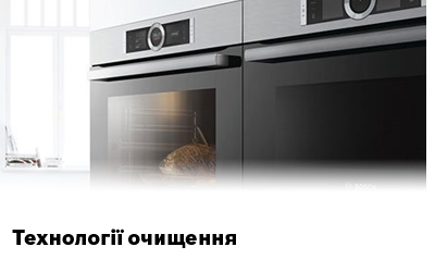 Технології очищення духових шаф Bosch