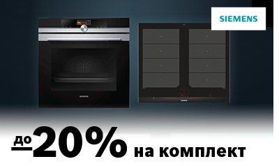 Знижки до 20% на техніку Siemens!