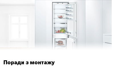Поради з монтажу холодильників Bosch