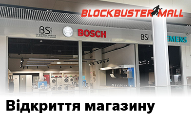 Відкриття магазину Bosch | Siemens в Blockbuster Mall