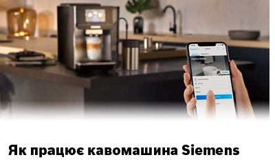 Як працює кавомашина Siemens