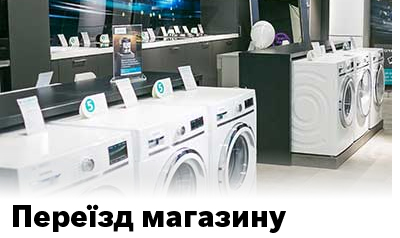 Знижки до 10% в зв'язку з переїздом магазину