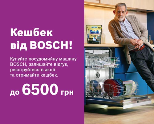 Кешбек від BOSCH: чиста вигода і чистий посуд!